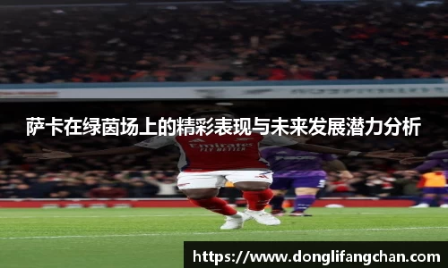 萨卡在绿茵场上的精彩表现与未来发展潜力分析