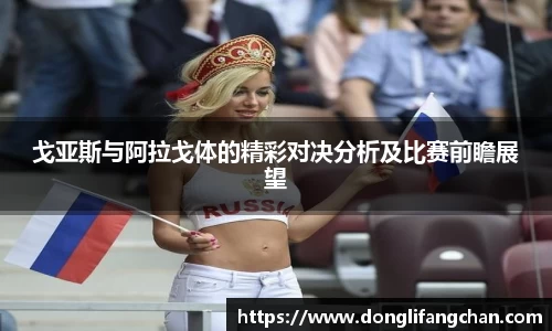 戈亚斯与阿拉戈体的精彩对决分析及比赛前瞻展望